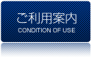 ご利用案内