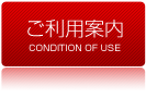 ご利用案内