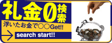 礼金0円の部屋探し