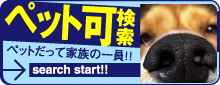 ペット可お部屋探し