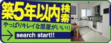 築5年以内お部屋探し