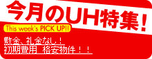 UH賃貸特集お部屋探し
