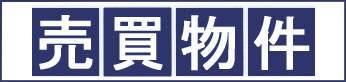 中古マンション、戸建不動産を探す