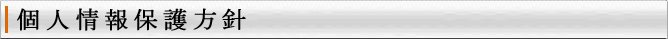 個人情報保護方針