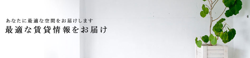 最適な賃貸情報をお届けします