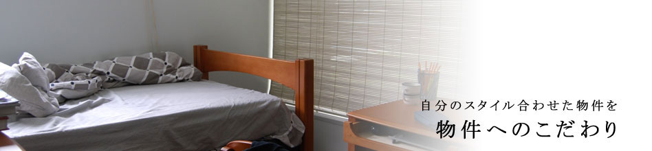 一つ一つの物件へのこだわり