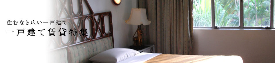 一戸建て賃貸特集