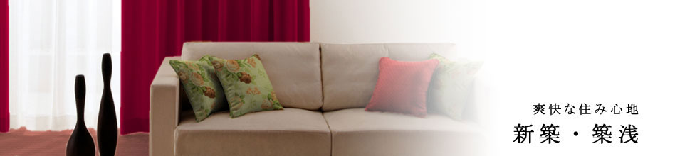 新築・築浅な中古不動産が満載