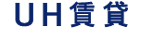 ユニバーサルハウジングのUH賃貸